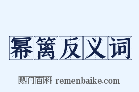 幂篱反义词是什么意思的图片